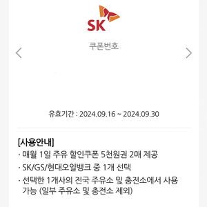 sk 주유 5000원 할인 쿠폰 4500원에 판매합니다