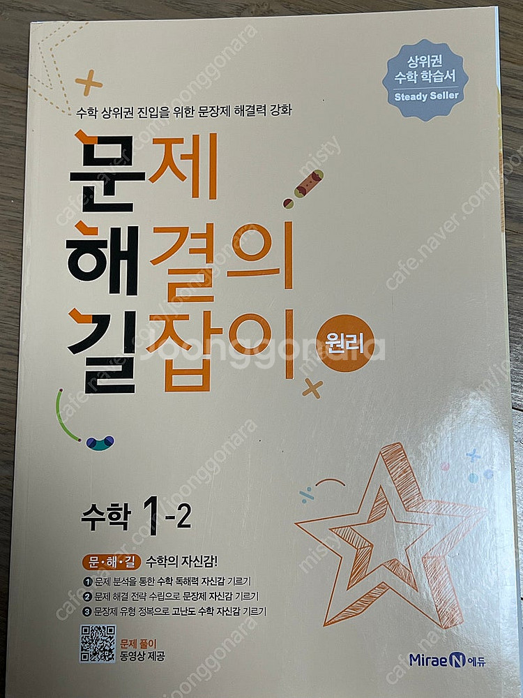 문해길 문제해결의 길잡이 기본 수학 1학년 2학기 새것--0