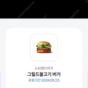 노브랜드 그릴드 불고기 버거 2000원 (오늘~9.23까지)