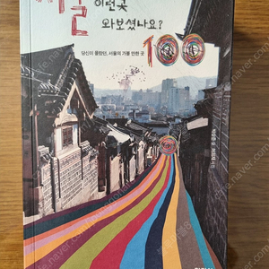 서울 이런곳 와보셨나요 택포8,000원