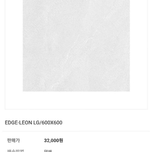 [분당] 600각(60cm × 60cm) 포세린타일 6박스 미개봉 (벳센 타일 Edge Leon Light Grey)