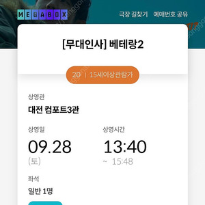 베테랑2 무대인사(9/28 토)메가박스 대전 1매 양도