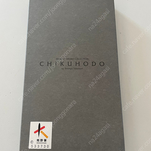 (미개봉새상품) 치쿠호도 chikuhodo 메이크업브러쉬 세트