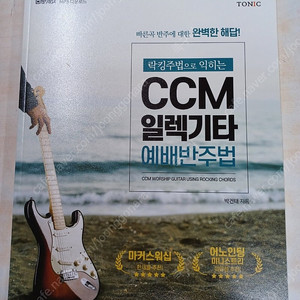 락킹주법으로 익히는 CCM 일렉기타 예배 반주법