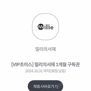 밀리의 서재 1개월 이용권 팝니다