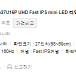 [새제품] 한성컴퓨터 UHD Fast IPS mini LED 게이밍 모니터 급처합니다.