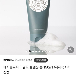 베지톨로지 마일드 클렌징 폼 150ml /저자극 / 약산성