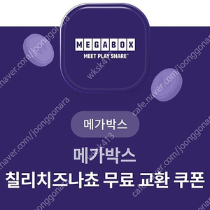 메가박스 칠리 나쵸