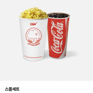 CGV스몰세트 쿠폰팝니다