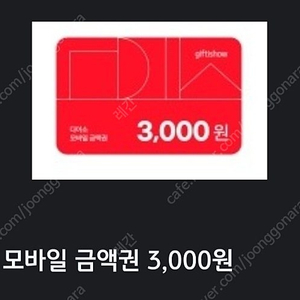 다이소 모바일 금액권 3,000원