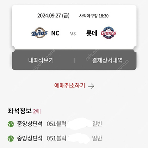 전체 매진경기 롯데vs NC 9월27일 2연석판매합니다.