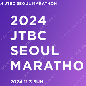 JTBC 10KM 참가권 (양도X, 티켓번호 등록후 사용)