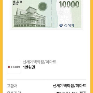 신세계 상품권 1만원 9,500원 판매 (11.22)