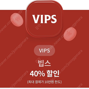 빕스(VIPS) 40% 할인권 6000원에 판매합니다.(9/30까지)