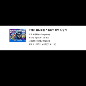 9/28 유니버셜 오사카 입장권 소인 2장