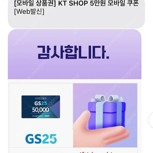 GS25 모바일 상품권 50000원권