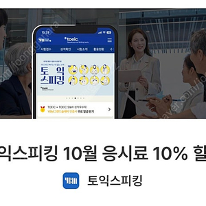 토익스피킹 8,400원 할인쿠폰