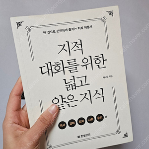 채사장 <지적대화를 위한 넓고 얕은 지식>