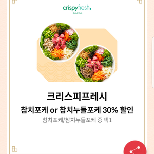 크리스피프레시 참치포케 or 참치누들포케 30%할인쿠폰