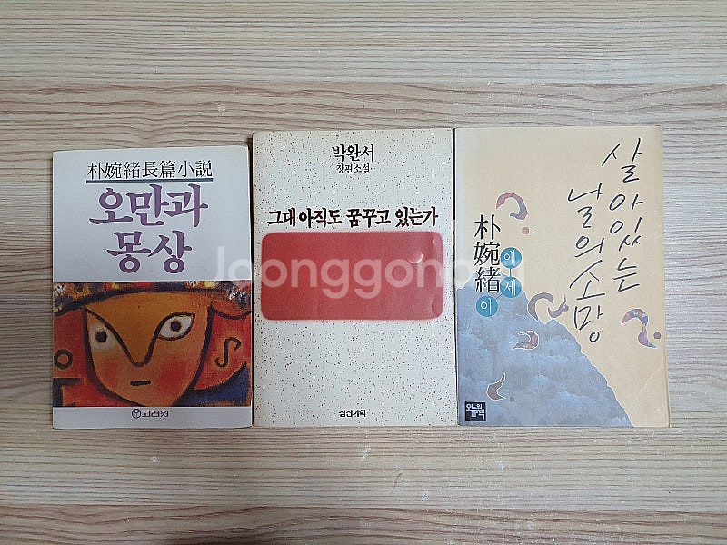 박완서 3권 : 오만과 몽상, 그대 아직도 꿈꾸고 있는...--0