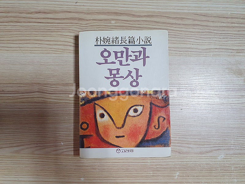 박완서 3권 : 오만과 몽상, 그대 아직도 꿈꾸고 있는...--1