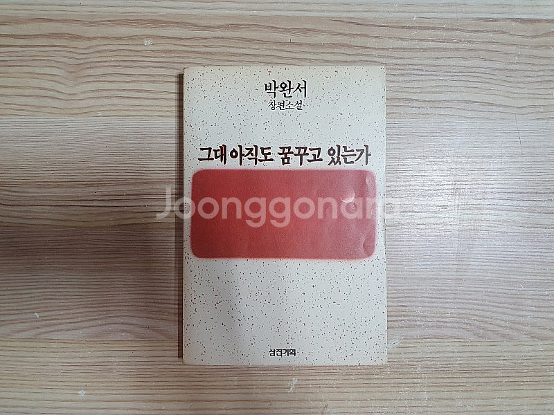 박완서 3권 : 오만과 몽상, 그대 아직도 꿈꾸고 있는...--3