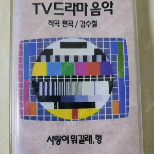 김수철 TV 드라마 음악 카세트테이프(미개봉, 가격 내림)