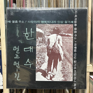 한대수 1집 멀고 먼 길 77년반 미개봉 초판 lp 레코드판