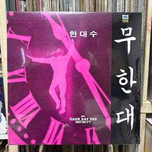 한대수 3집 무한대 궁서체 미개봉 초판 lp 레코드판