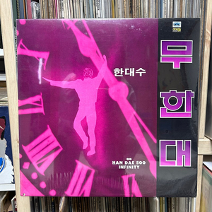 한대수 3집 무한대 고딕체 미개봉 초판 lp 레코드판