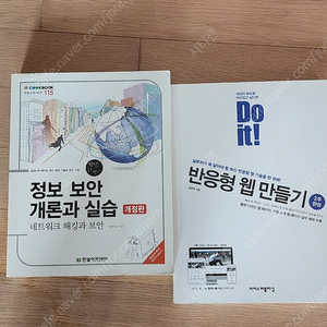 컴공 정보보안 IT 전공서적(Do it! 반응형 웹 만들기,정보 보안 개론과 실습) 판매합니다.