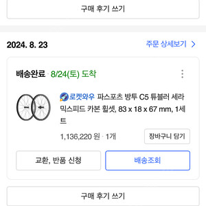 파스포츠방투c5림브레이크 카본 휠 세라믹 20248월 구매제품팝니다