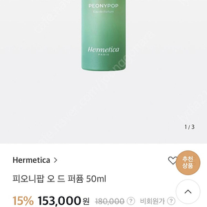 에르메티카 피오니팝 50ml