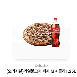 도미노 오리지널)리얼불고기 피자 M + 콜라1.25L 싸게팝니다