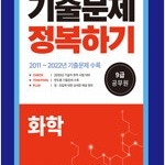 2023 9급 공무원 화학 기출문제 정복하기 (배송비 별도)