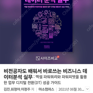 [도서] 비전공자도 배워서 바로쓰는 비즈니스 데이터분석 실무 (포장그대로 새책)