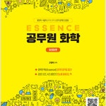 ESSENCE 공무원 화학 고경미 본문 중간 펜밑줄+연필필기(282~328,372~381p) / 그외 연필공부만 30% 있음 (배송비 별도)