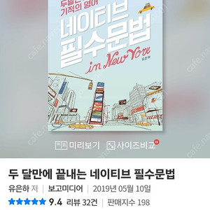 [도서] 두 달만에 끝내는 네이티브 필수문법 (포장그대로 새책)