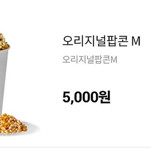 롯데시네마 팝콘M 3,500원 팝니다.