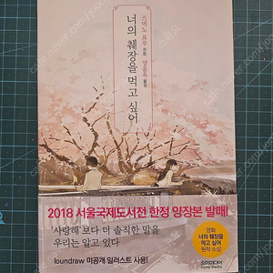 너의 췌장을 먹고 싶어 양장본 한정판과 각종 특전