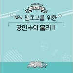 EBSi 강의노트 수능개념 과탐 NEW 쌩초보를 위한 장인수의 물리 2 (배송비 별도)