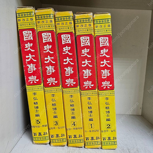 70년대 고서적 희귀도서 절판) 백만사 국사대사전 전5권 ㅡ택포10만