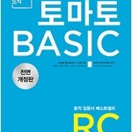 토마토 BASIC RC 전면 개정판 답지 윗부분만 살짝 물자국 (배송비 별도)