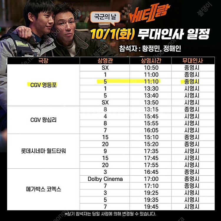 베테랑2 무대인사 10/1 영등포cgv 2연석--0