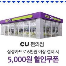 삼성카드 cu 5000원 할인쿠폰