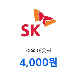 SK주유소 및 충전소 4000원 할인권(오늘까지)