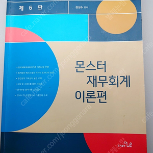 윌비스 김성수 몬스터 재무&원가 회계 강의, 교재 팝니다