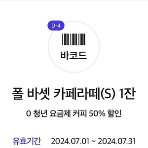 폴바셋 카페라떼(s) 50% 할인쿠폰