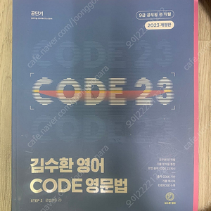 2023 공단기 영어 김수환 코드영문법 교재