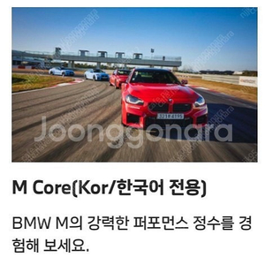 BMW 드라이빙센터 M코어 바우처